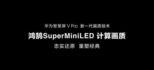 豪言'好电视不挑片源' 华为能把电视行业带入计算画质时代吗？