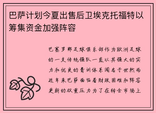 巴萨计划今夏出售后卫埃克托福特以筹集资金加强阵容