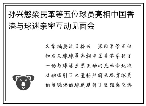 孙兴慜梁民革等五位球员亮相中国香港与球迷亲密互动见面会