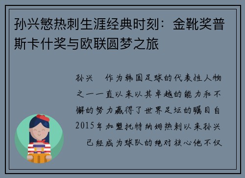 孙兴慜热刺生涯经典时刻：金靴奖普斯卡什奖与欧联圆梦之旅