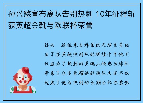 孙兴慜宣布离队告别热刺 10年征程斩获英超金靴与欧联杯荣誉
