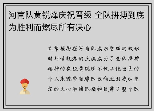 河南队黄锐烽庆祝晋级 全队拼搏到底为胜利而燃尽所有决心