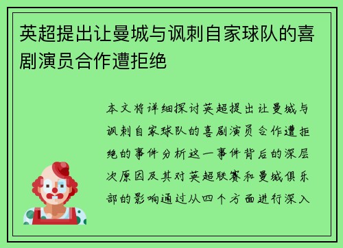 英超提出让曼城与讽刺自家球队的喜剧演员合作遭拒绝