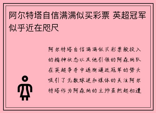 阿尔特塔自信满满似买彩票 英超冠军似乎近在咫尺