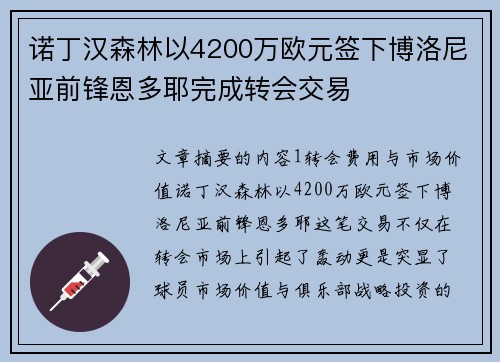 诺丁汉森林以4200万欧元签下博洛尼亚前锋恩多耶完成转会交易