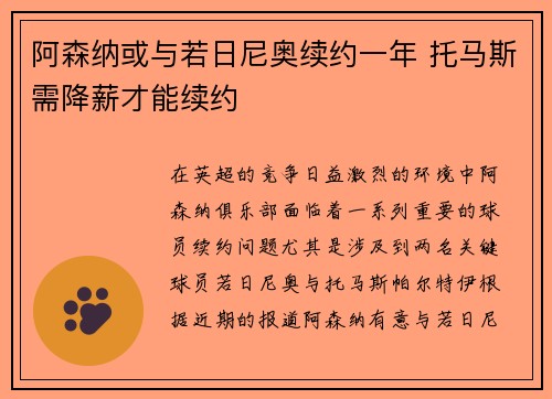 阿森纳或与若日尼奥续约一年 托马斯需降薪才能续约