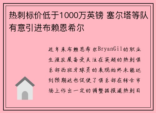 热刺标价低于1000万英镑 塞尔塔等队有意引进布赖恩希尔