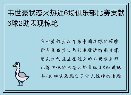 韦世豪状态火热近6场俱乐部比赛贡献6球2助表现惊艳