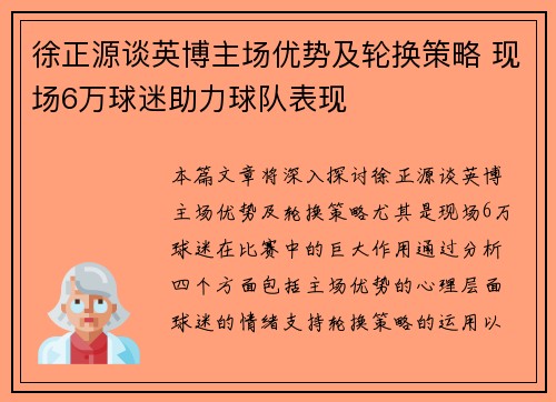徐正源谈英博主场优势及轮换策略 现场6万球迷助力球队表现