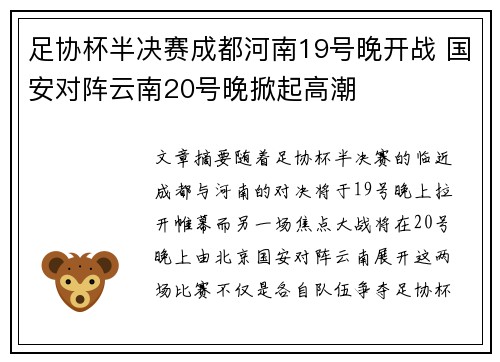 足协杯半决赛成都河南19号晚开战 国安对阵云南20号晚掀起高潮