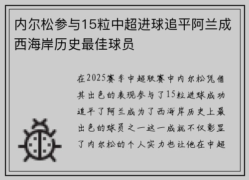 内尔松参与15粒中超进球追平阿兰成西海岸历史最佳球员
