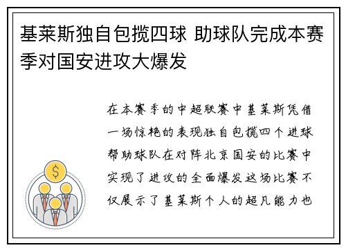 基莱斯独自包揽四球 助球队完成本赛季对国安进攻大爆发