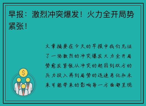 早报:激烈冲突爆发!火力全开局势紧张!