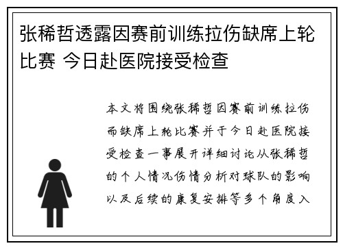 张稀哲透露因赛前训练拉伤缺席上轮比赛 今日赴医院接受检查