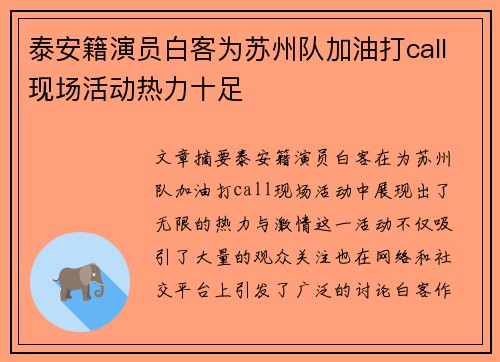 泰安籍演员白客为苏州队加油打call现场活动热力十足