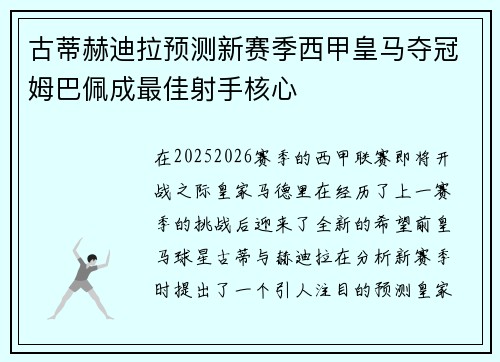 古蒂赫迪拉预测新赛季西甲皇马夺冠姆巴佩成最佳射手核心