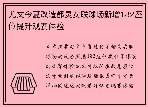 尤文今夏改造都灵安联球场新增182座位提升观赛体验