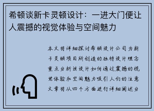 希顿谈新卡灵顿设计：一进大门便让人震撼的视觉体验与空间魅力