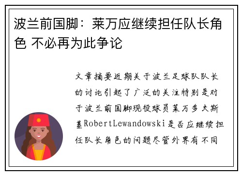 波兰前国脚：莱万应继续担任队长角色 不必再为此争论