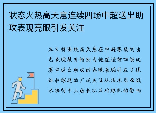 状态火热高天意连续四场中超送出助攻表现亮眼引发关注