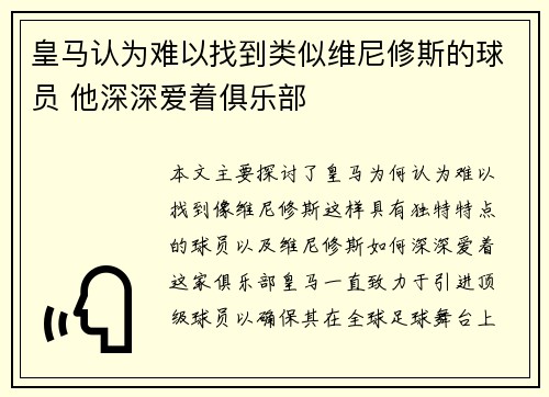 皇马认为难以找到类似维尼修斯的球员 他深深爱着俱乐部