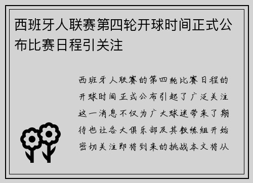 西班牙人联赛第四轮开球时间正式公布比赛日程引关注