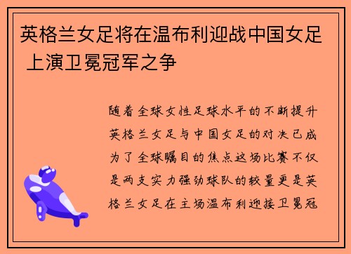 英格兰女足将在温布利迎战中国女足 上演卫冕冠军之争