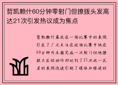 哲凯赖什60分钟零射门但撩拨头发高达21次引发热议成为焦点