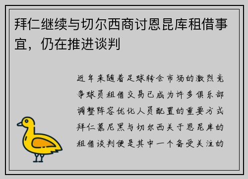 拜仁继续与切尔西商讨恩昆库租借事宜，仍在推进谈判