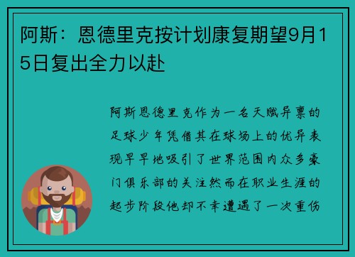 阿斯：恩德里克按计划康复期望9月15日复出全力以赴