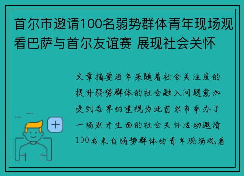 首尔市邀请100名弱势群体青年现场观看巴萨与首尔友谊赛 展现社会关怀