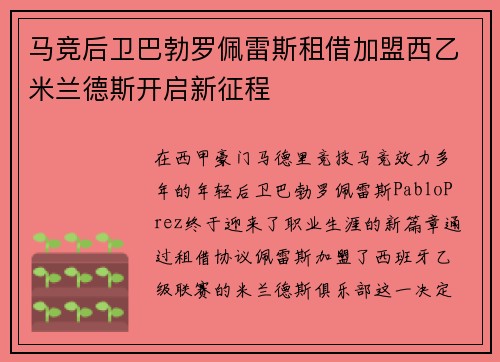 马竞后卫巴勃罗佩雷斯租借加盟西乙米兰德斯开启新征程