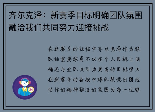 齐尔克泽：新赛季目标明确团队氛围融洽我们共同努力迎接挑战
