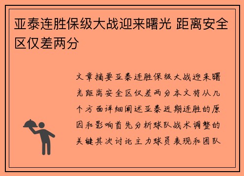 亚泰连胜保级大战迎来曙光 距离安全区仅差两分