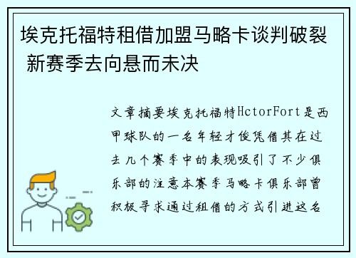 埃克托福特租借加盟马略卡谈判破裂 新赛季去向悬而未决