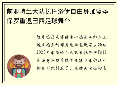 前亚特兰大队长托洛伊自由身加盟圣保罗重返巴西足球舞台