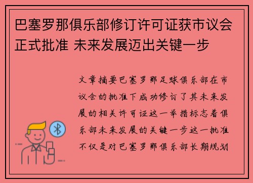 巴塞罗那俱乐部修订许可证获市议会正式批准 未来发展迈出关键一步