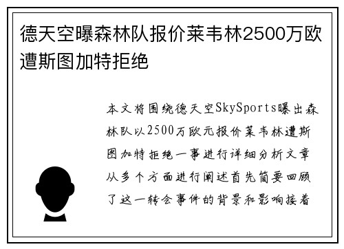 德天空曝森林队报价莱韦林2500万欧遭斯图加特拒绝