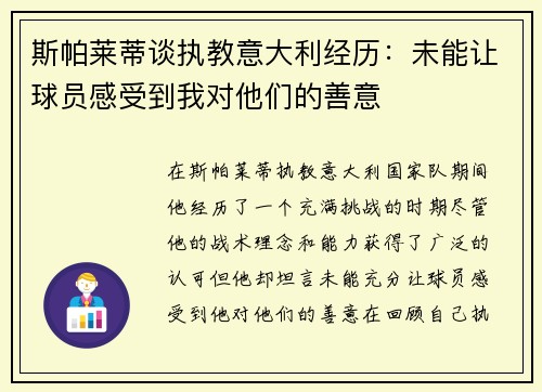 斯帕莱蒂谈执教意大利经历：未能让球员感受到我对他们的善意