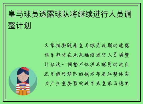 皇马球员透露球队将继续进行人员调整计划