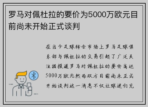 罗马对佩杜拉的要价为5000万欧元目前尚未开始正式谈判