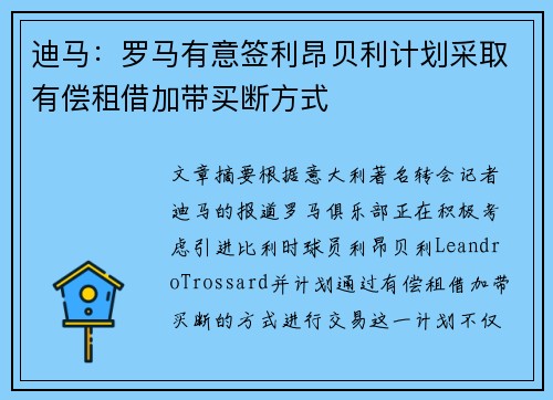 迪马：罗马有意签利昂贝利计划采取有偿租借加带买断方式