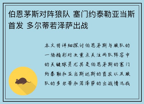 伯恩茅斯对阵狼队 塞门约泰勒亚当斯首发 多尔蒂若泽萨出战