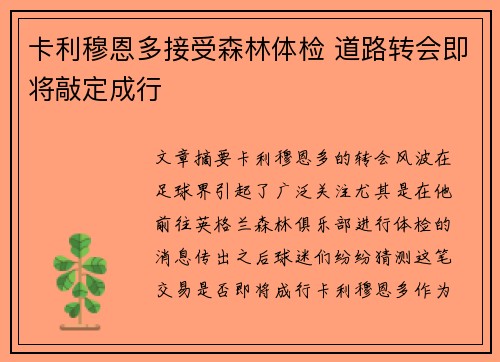 卡利穆恩多接受森林体检 道路转会即将敲定成行