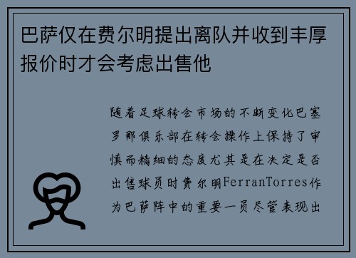 巴萨仅在费尔明提出离队并收到丰厚报价时才会考虑出售他