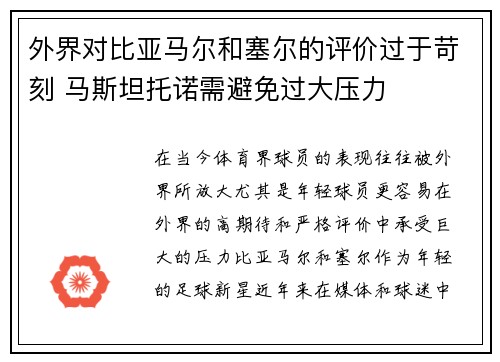 外界对比亚马尔和塞尔的评价过于苛刻 马斯坦托诺需避免过大压力