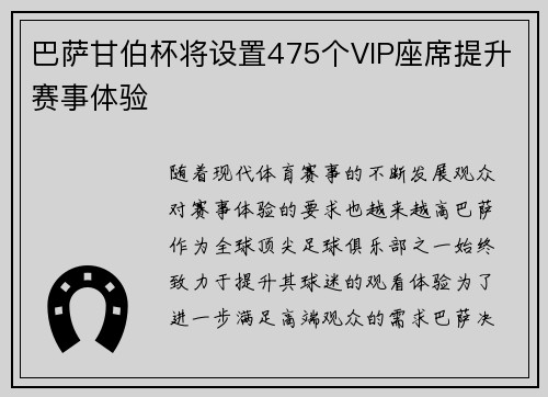 巴萨甘伯杯将设置475个VIP座席提升赛事体验