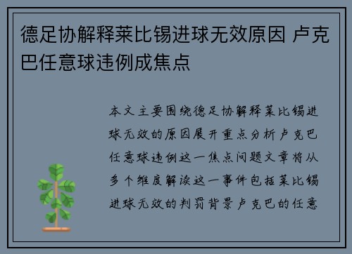 德足协解释莱比锡进球无效原因 卢克巴任意球违例成焦点