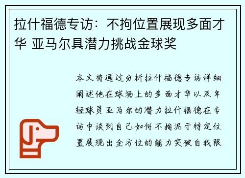 拉什福德专访：不拘位置展现多面才华 亚马尔具潜力挑战金球奖
