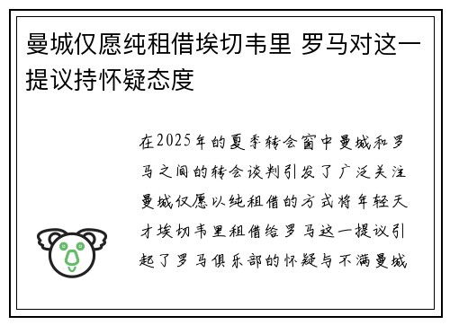曼城仅愿纯租借埃切韦里 罗马对这一提议持怀疑态度
